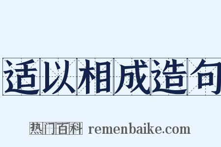 适以相成造句是什么意思的图片